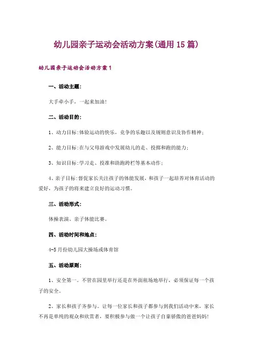 幼儿园亲子运动会活动方案(通用15篇)
