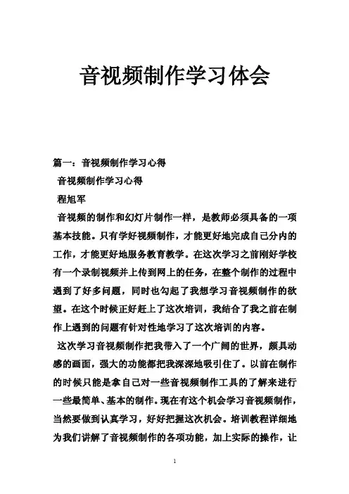 音视频制作学习体会