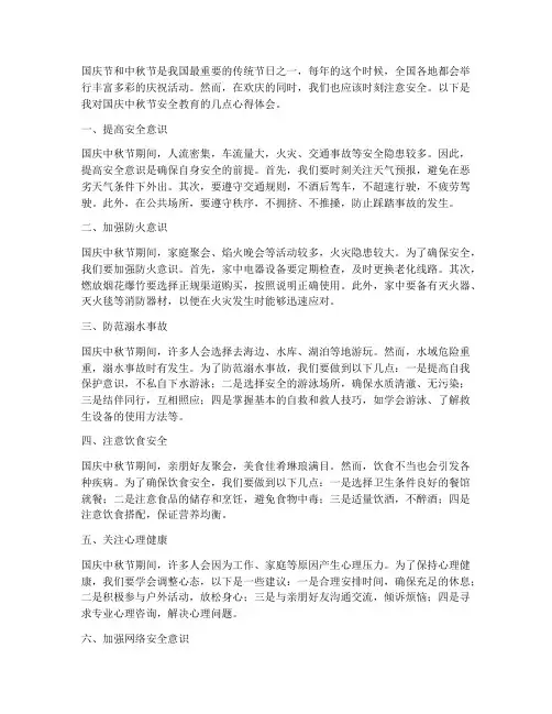 国庆中秋节安全教育心得