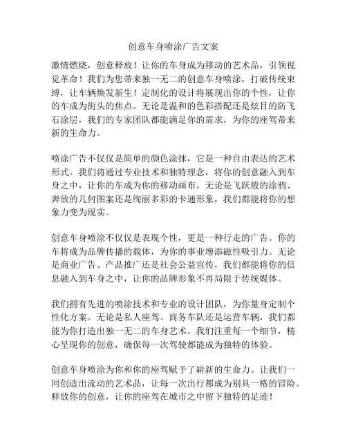 创意车身喷涂广告文案