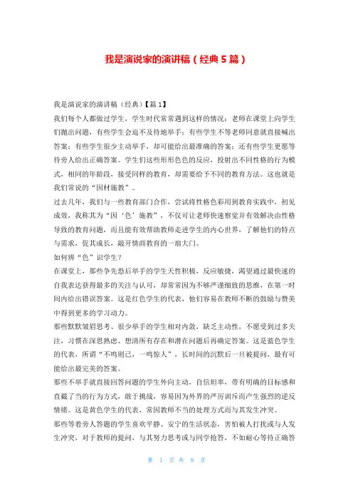 我是演说家的演讲稿(经典5篇)