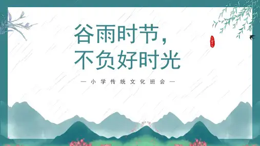 二十四节气 谷雨 小学班会 课件