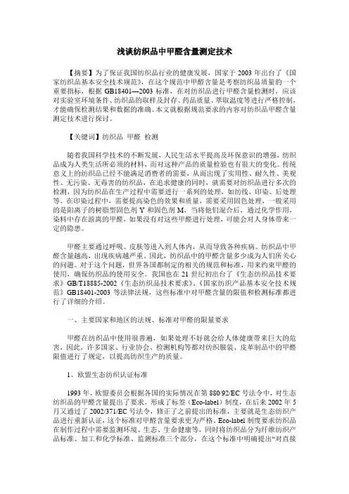 浅谈纺织品中甲醛含量测定技术
