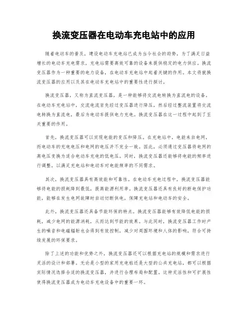 换流变压器在电动车充电站中的应用