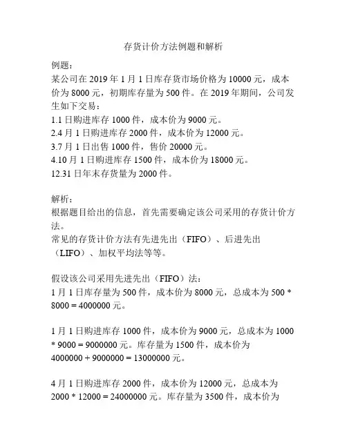 存货计价方法例题和解析
