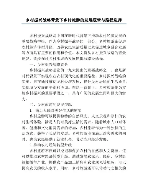 乡村振兴战略背景下乡村旅游的发展逻辑与路径选择