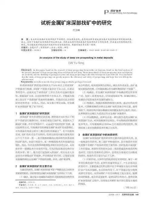 试析金属矿床深部找矿中的研究