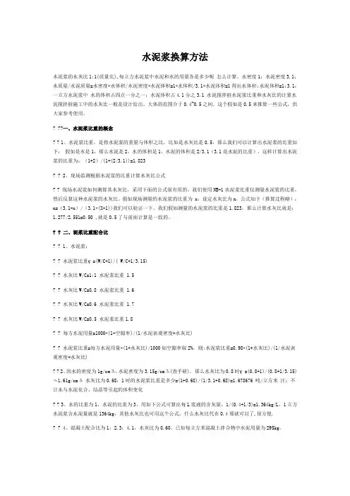 水泥浆换算方法