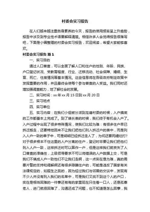 关于村委会实习报告（精选7篇）