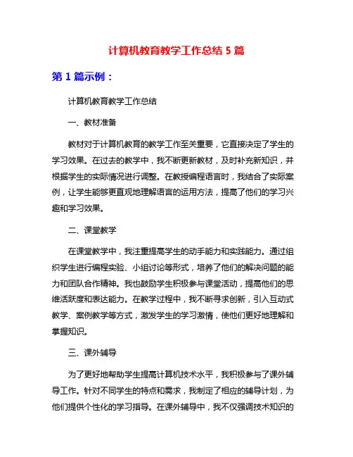 计算机教育教学工作总结5篇