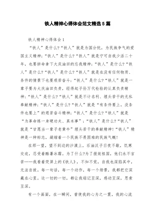 铁人精神心得体会范文精选5篇