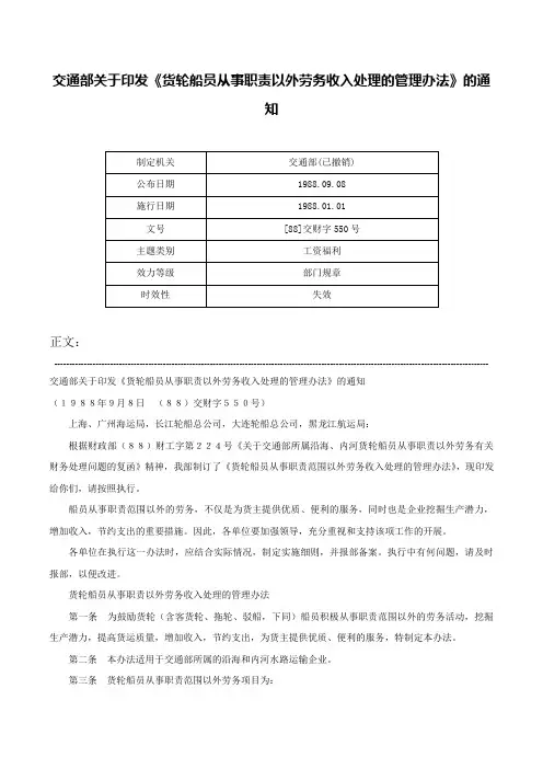 交通部关于印发《货轮船员从事职责以外劳务收入处理的管理办法》的通知-[88]交财字550号