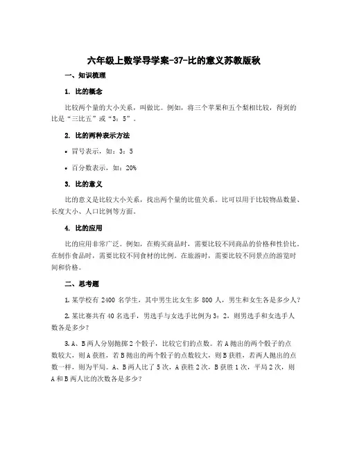 六年级上数学导学案-37-比的意义苏教版秋