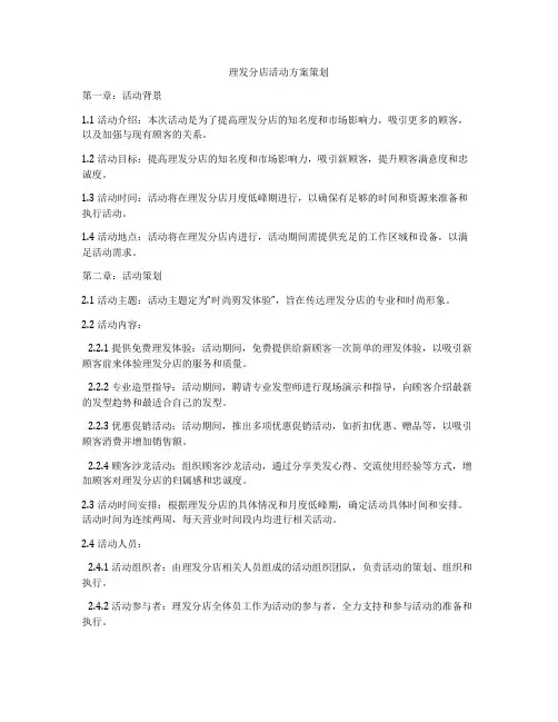 理发分店活动方案策划