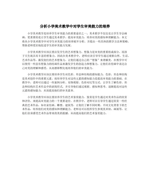 分析小学美术教学中对学生审美能力的培养