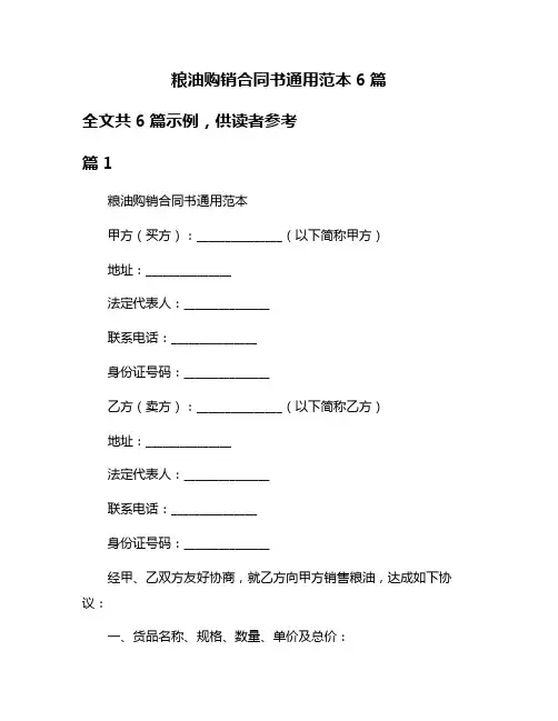 粮油购销合同书通用范本6篇