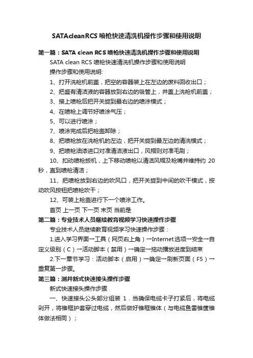 SATAcleanRCS喷枪快速清洗机操作步骤和使用说明