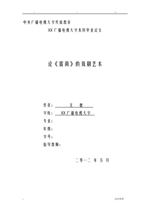 论雷雨戏剧艺术论文