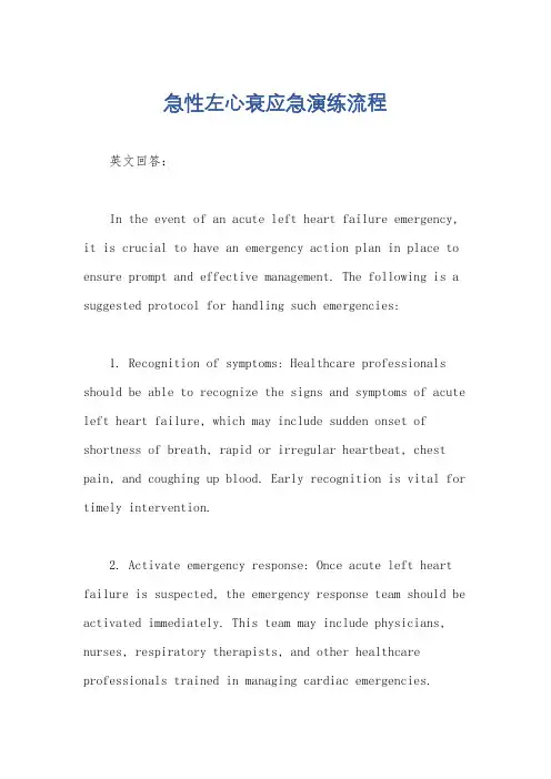 急性左心衰应急演练流程