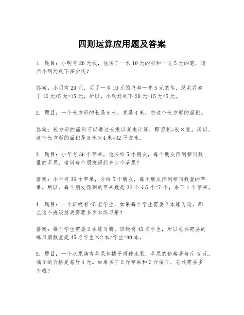 四则运算应用题及答案