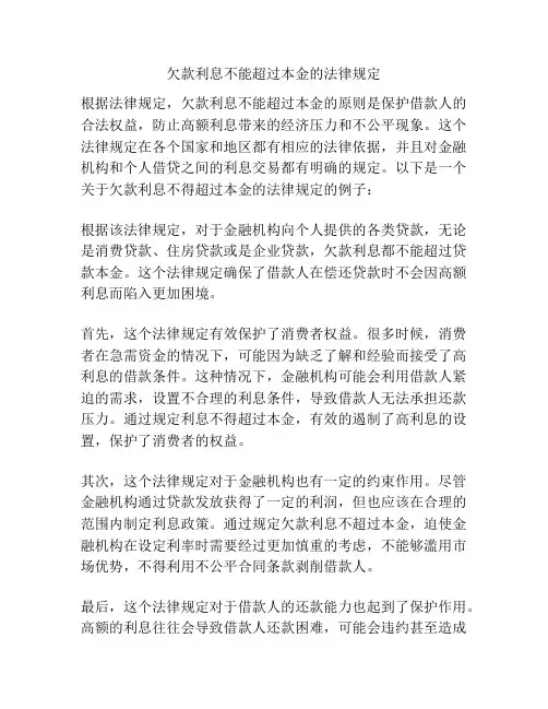 欠款利息不能超过本金的法律规定