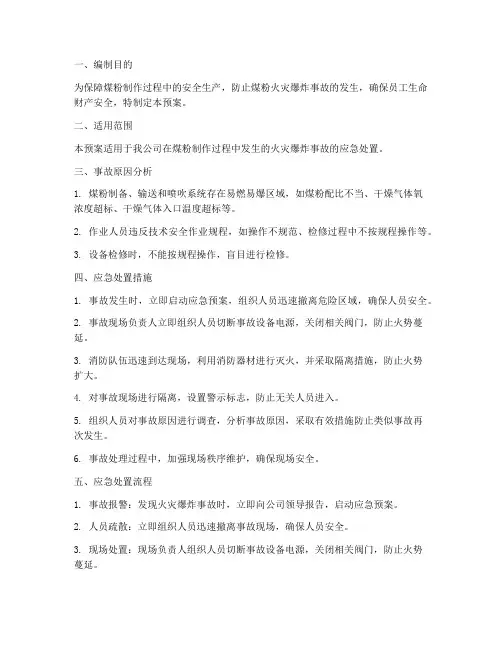 煤粉制作应急预案
