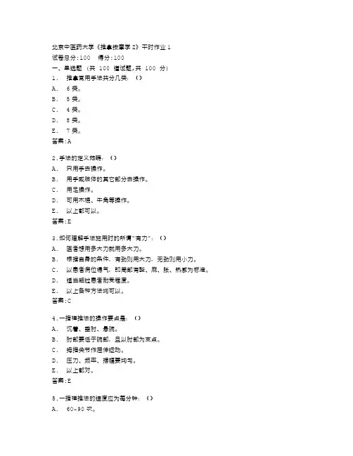 北京中医药大学《推拿按摩学Z》平时作业1答卷