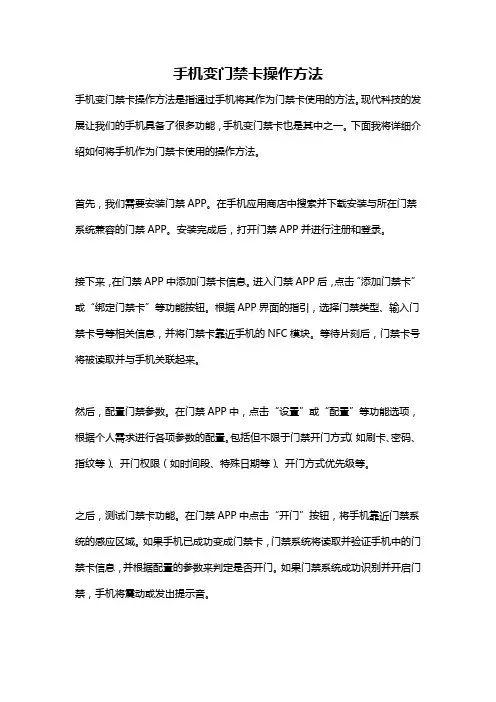 手机变门禁卡操作方法