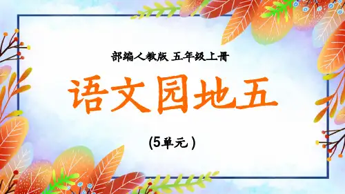 小学语文人教版五年级上册《语文园地五》教学课件(共80张PPT)