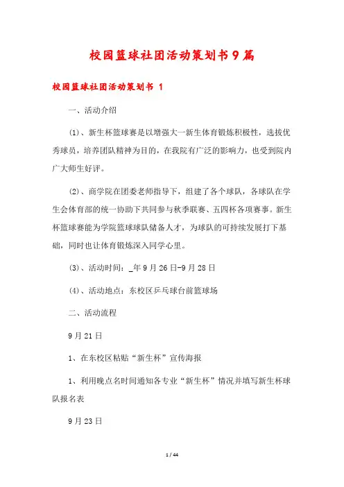 校园篮球社团活动策划书9篇