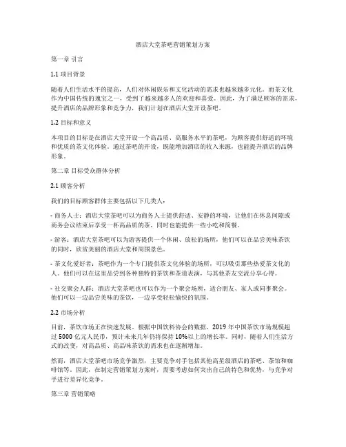 酒店大堂茶吧营销策划方案