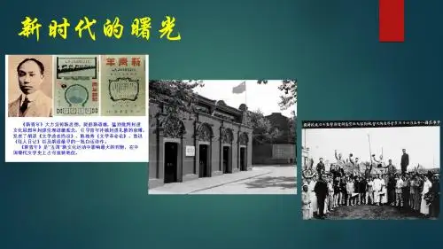 人教版八年级历史上册第四单元《新时代的曙光》复习课件