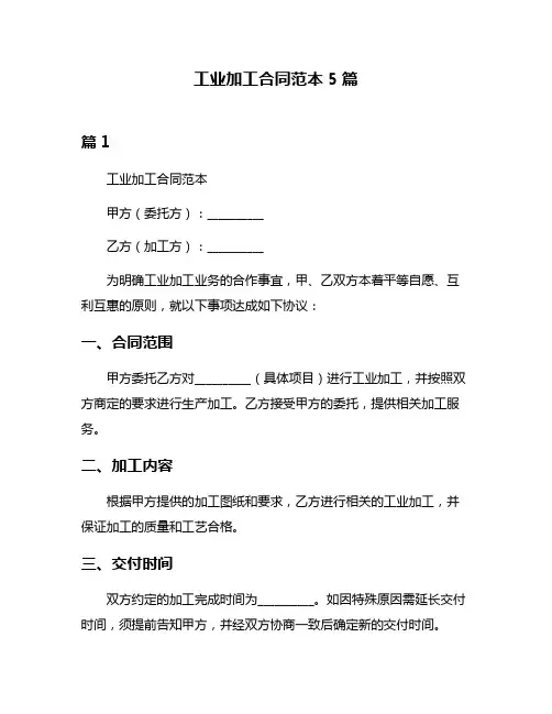 工业加工合同范本5篇