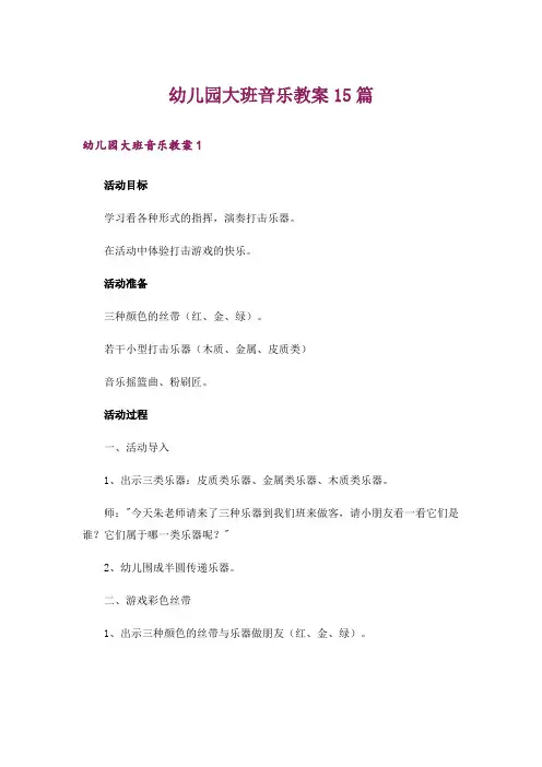 幼儿园大班音乐教案15篇