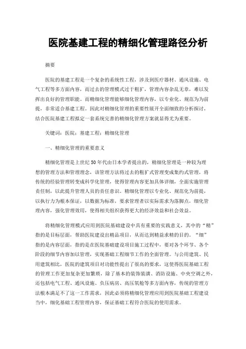 医院基建工程的精细化管理路径分析