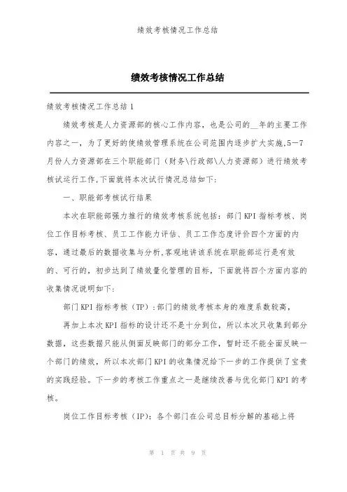 绩效考核情况工作总结