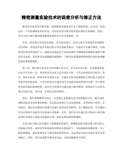 精密测量实验技术的误差分析与修正方法