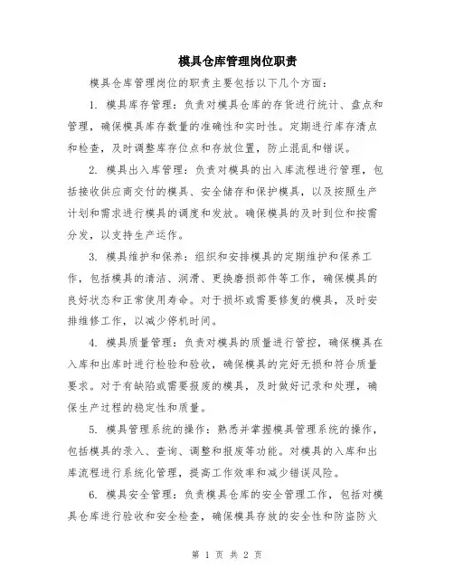 模具仓库管理岗位职责