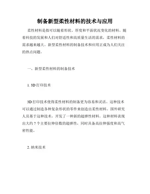 制备新型柔性材料的技术与应用