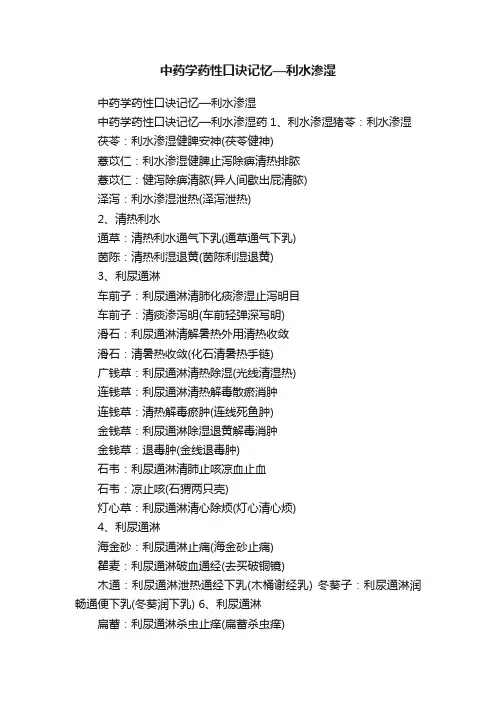 中药学药性口诀记忆—利水渗湿