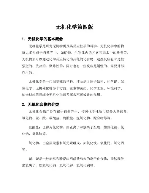 无机化学第四版
