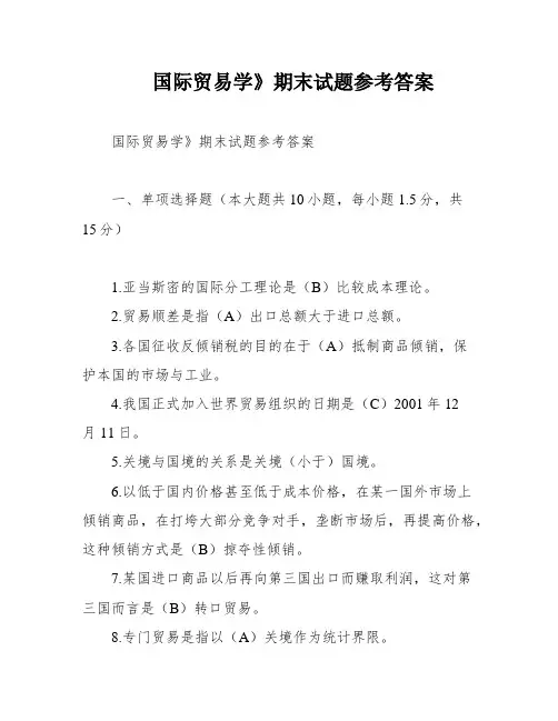 国际贸易学》期末试题参考答案