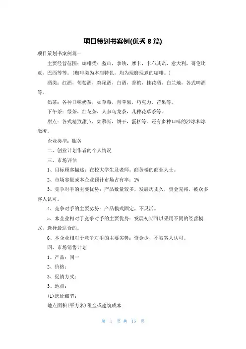 项目策划书案例(优秀8篇)