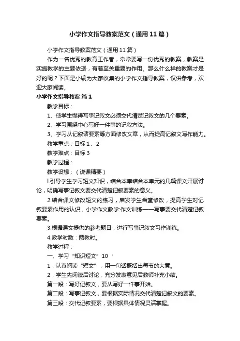 小学作文指导教案范文（通用11篇）