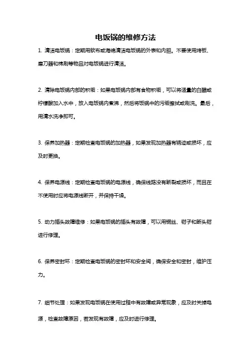 电饭锅的维修方法
