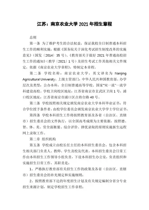 江苏：南京农业大学2021年招生章程