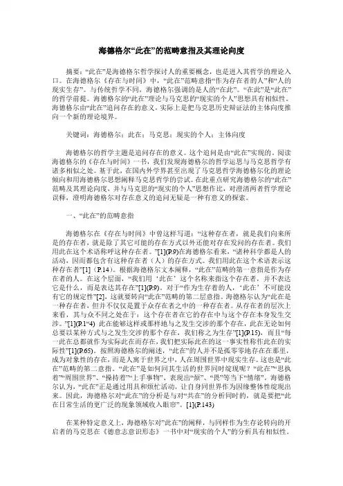 海德格尔“此在”的范畴意指及其理论向度