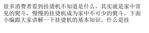 挂烫机的基本知识讲解