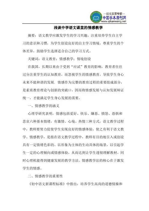 中学语文课堂情感教学