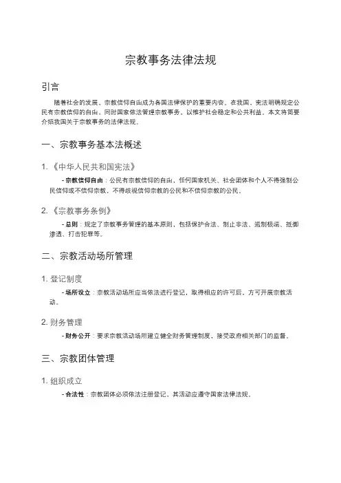 宗教事务法律法规